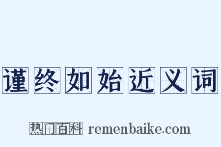 谨终如始近义词是什么意思的图片